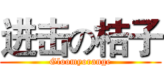 进击の桔子 (Gloomyorange)