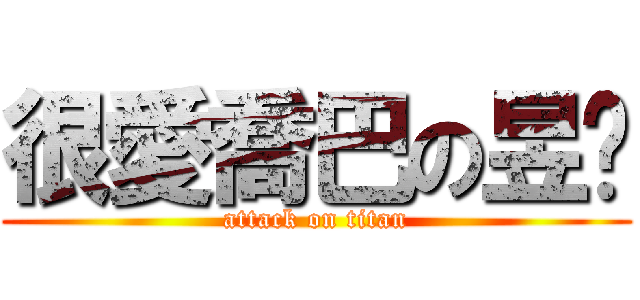 很愛喬巴の昱彣 (attack on titan)