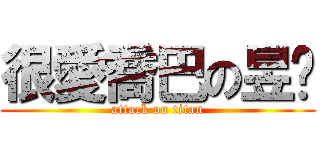 很愛喬巴の昱彣 (attack on titan)