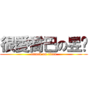 很愛喬巴の昱彣 (attack on titan)