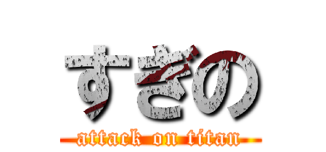 すぎの (attack on titan)