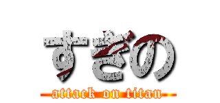 すぎの (attack on titan)