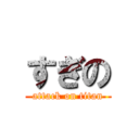 すぎの (attack on titan)