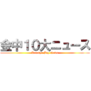金中１０大ニュース (Kanatyu Big News)