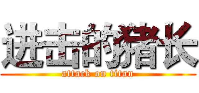 进击的猪长 (attack on titan)
