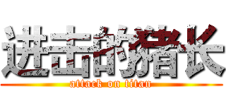 进击的猪长 (attack on titan)