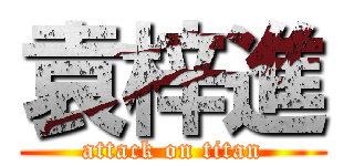 袁梓進 (attack on titan)