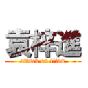 袁梓進 (attack on titan)