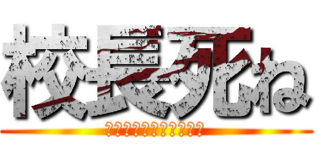 校長死ね (ＦＵＣＫ　ＫＯＵＣＹＯ)