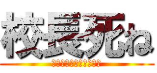 校長死ね (ＦＵＣＫ　ＫＯＵＣＹＯ)