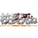 校長死ね (ＦＵＣＫ　ＫＯＵＣＹＯ)