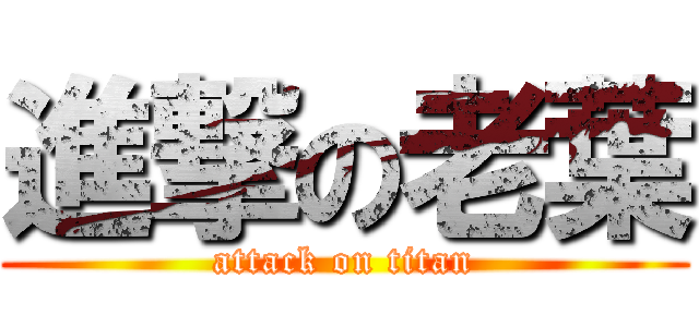 進撃の老葉 (attack on titan)