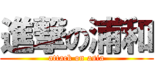 進撃の浦和 (attack on asia)