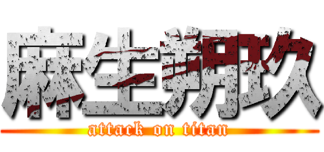 麻生朔玖 (attack on titan)