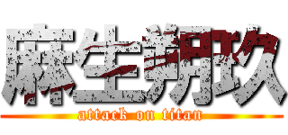 麻生朔玖 (attack on titan)