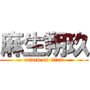 麻生朔玖 (attack on titan)