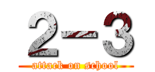 ２－３ (attack on school)