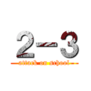 ２－３ (attack on school)