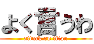 よく言うわ (attack on titan)