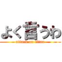 よく言うわ (attack on titan)