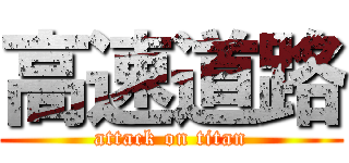 高速道路 (attack on titan)