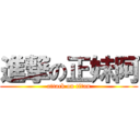 進撃の正妹阿 (attack on titan)