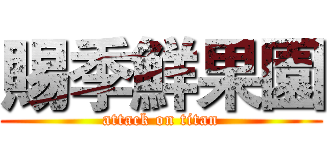 賜季鮮果園 (attack on titan)