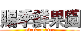 賜季鮮果園 (attack on titan)