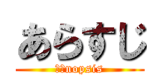 あらすじ (ｓｙnopsis)