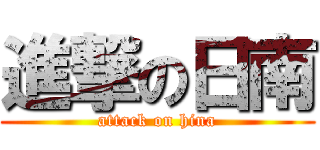 進撃の日南 (attack on hina)