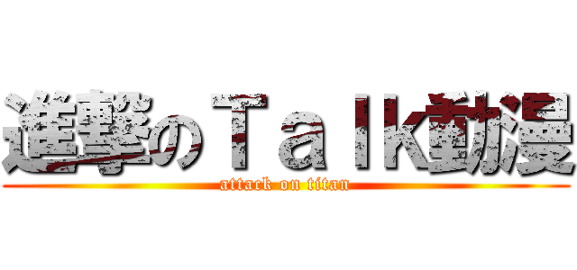 進撃のＴａｌｋ動漫 (attack on titan)