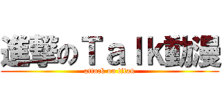 進撃のＴａｌｋ動漫 (attack on titan)