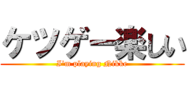 ケツゲー楽しい (I'm playing Nikke)