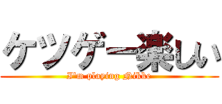 ケツゲー楽しい (I'm playing Nikke)