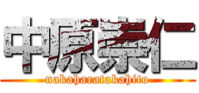 中原崇仁 (nakaharatakahito)