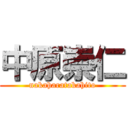 中原崇仁 (nakaharatakahito)