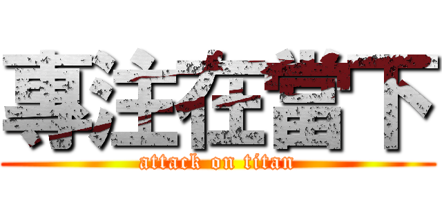 專注在當下 (attack on titan)
