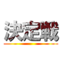 決定戦 ()