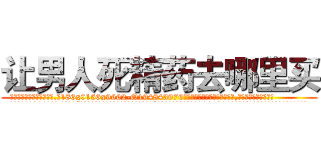 让男人死精药去哪里买 (让男人死精药去哪里买【电.话186x0156x9662-Q194843976林氏药业】我们做的是长期生意,靠的是老客户长期支持
参考消息网2月20日报道 韩媒称，“剩女多、离婚率高的城市，房价一定会上涨。”这是中国经济学家金岩石2016年12月参加在上海举行的房地产相关论坛时说的话。
)