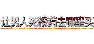 让男人死精药去哪里买 (让男人死精药去哪里买【电.话186x0156x9662-Q194843976林氏药业】我们做的是长期生意,靠的是老客户长期支持
参考消息网2月20日报道 韩媒称，“剩女多、离婚率高的城市，房价一定会上涨。”这是中国经济学家金岩石2016年12月参加在上海举行的房地产相关论坛时说的话。
)