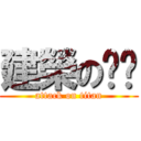 建榮の奶奶 (attack on titan)