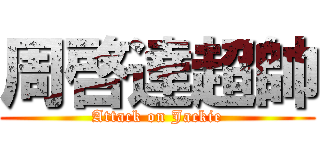 周啓達超帥 (Attack on Jackie)