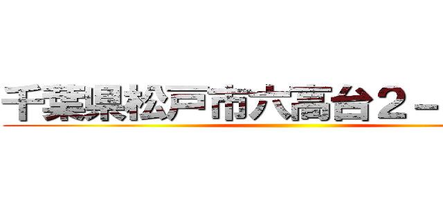 千葉県松戸市六高台２－７８－３ ()