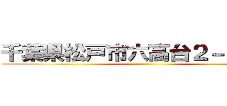 千葉県松戸市六高台２－７８－３ ()