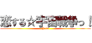 恋する☆宇宙戦争っ！ (Prim)