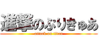 進撃のぷりきゅあ (attack on titan)