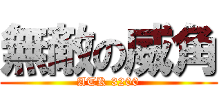無敵の威角 (ATK 3200)