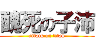 醜死の子沛 (attack on titan)