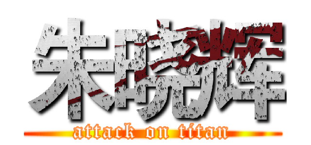 朱晓辉 (attack on titan)