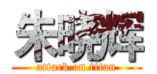 朱晓辉 (attack on titan)